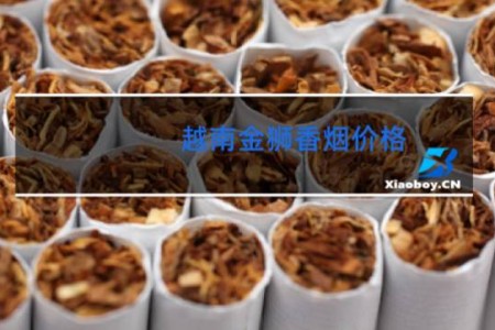 越南金狮香烟价格