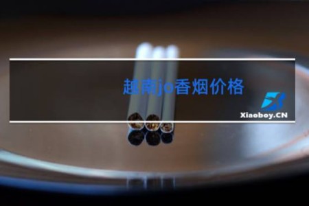 越南jo香烟价格