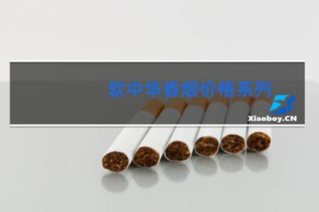 软中华香烟价格系列