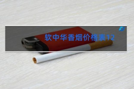 软中华香烟价格表12