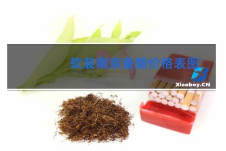 软装南京香烟价格表图