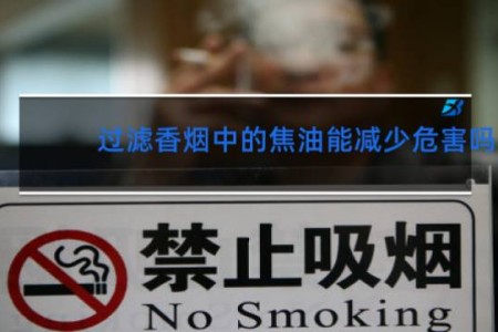 过滤香烟中的焦油能减少危害吗