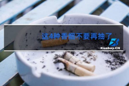 这4种香烟不要再抽了