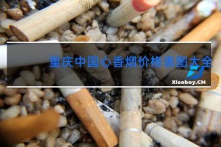 重庆中国心香烟价格表图大全