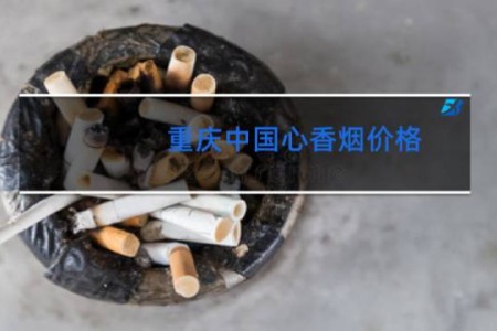 重庆中国心香烟价格