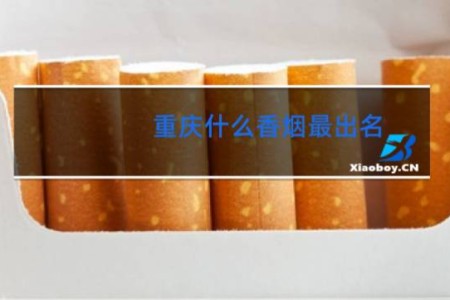 重庆什么香烟最出名