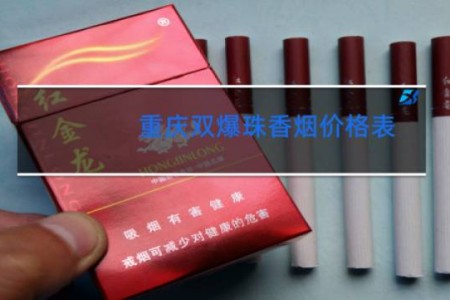 重庆双爆珠香烟价格表