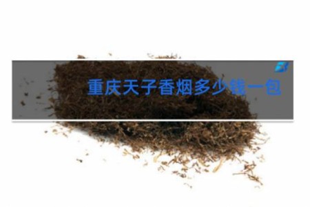 重庆天子香烟多少钱一包