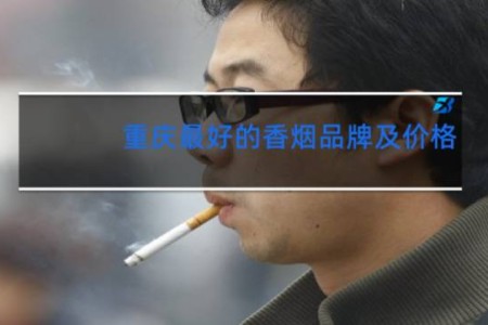 重庆最好的香烟品牌及价格