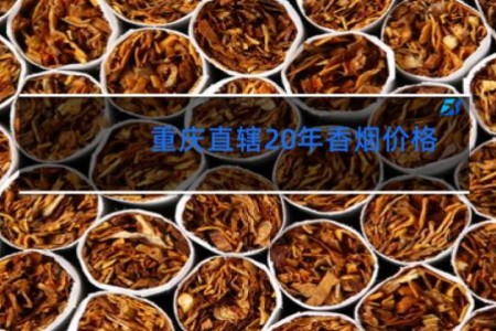 重庆直辖20年香烟价格