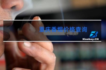 重庆香烟价格查询