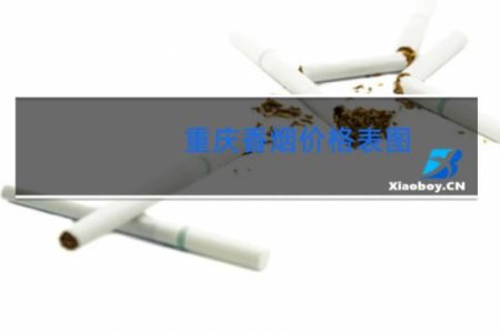 重庆香烟价格表图