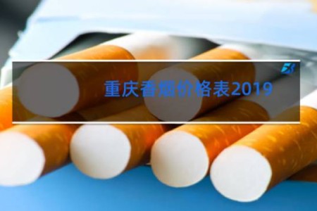 重庆香烟价格表2019