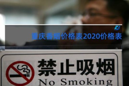 重庆香烟价格表2020价格表