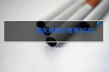 重庆香烟价格表2020