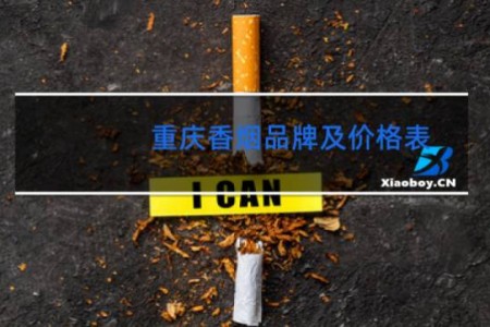 重庆香烟品牌及价格表