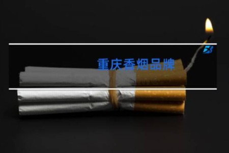 重庆香烟品牌