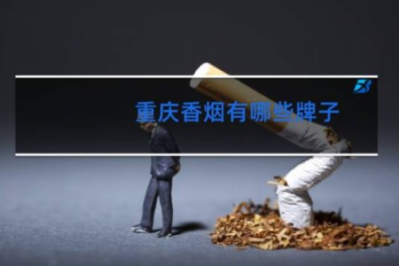 重庆香烟有哪些牌子