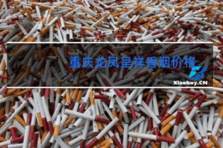 重庆龙凤呈祥香烟价格