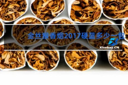 金丝猴香烟2017硬蓝多少一包