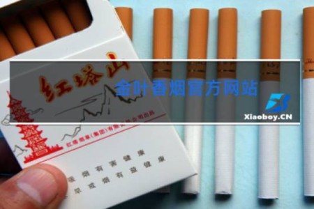 金叶香烟官方网站