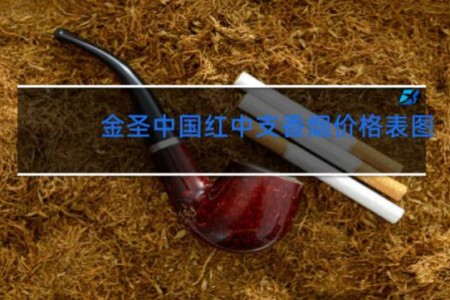 金圣中国红中支香烟价格表图