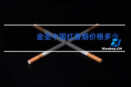 金圣中国红香烟价格多少