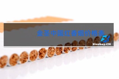 金圣中国红香烟价格表