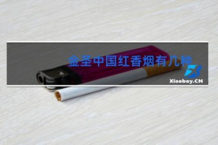 金圣中国红香烟有几种