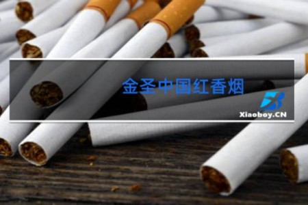 金圣中国红香烟