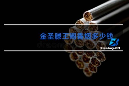 金圣滕王阁香烟多少钱