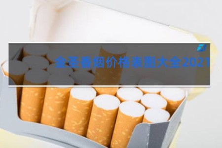 金圣香烟价格表图大全2021