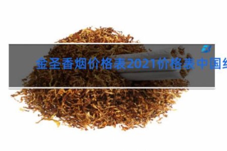 金圣香烟价格表2021价格表中国红