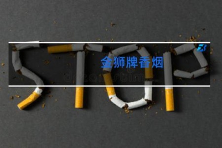 金狮牌香烟