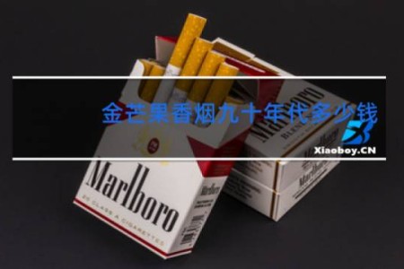 金芒果香烟九十年代多少钱