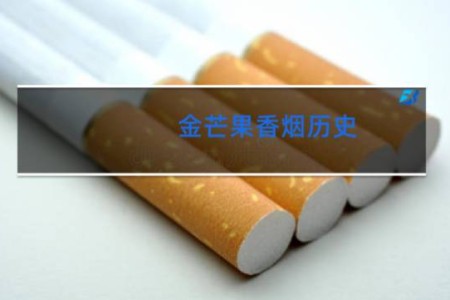 金芒果香烟历史