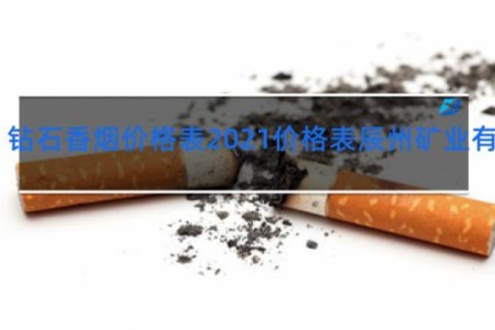 钻石香烟价格表2021价格表辰州矿业有限公司