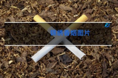 锦绣香烟图片