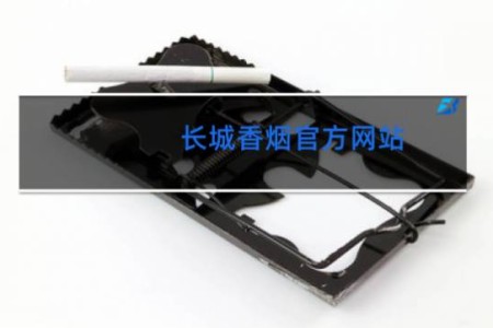 长城香烟官方网站