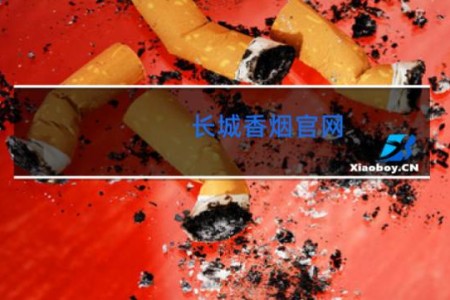 长城香烟官网