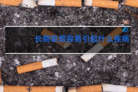 长期吸烟容易引起什么疾病 - 戒烟多久肺才干净