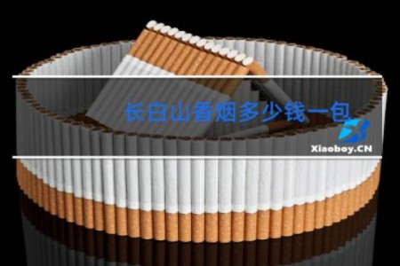长白山香烟多少钱一包