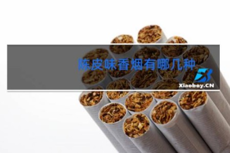 陈皮味香烟有哪几种