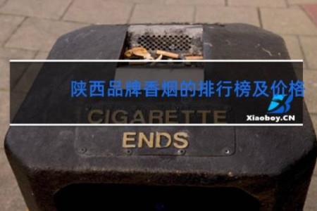 陕西品牌香烟的排行榜及价格