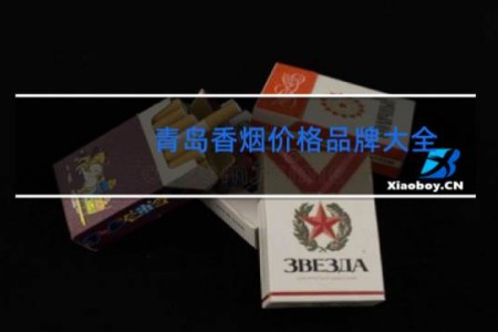 青岛香烟价格品牌大全