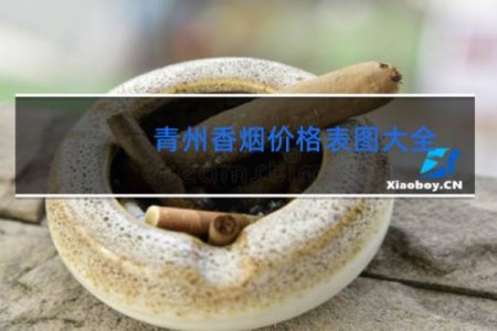 青州香烟价格表图大全