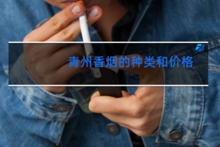 青州香烟的种类和价格