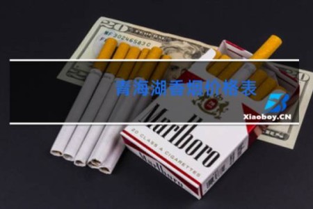 青海湖香烟价格表