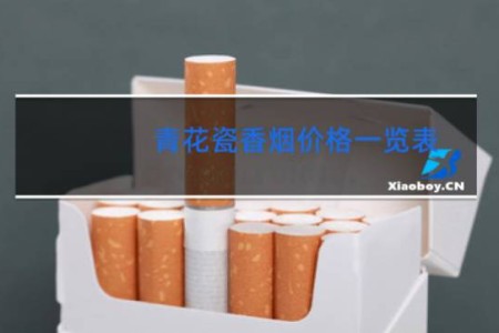 青花瓷香烟价格一览表