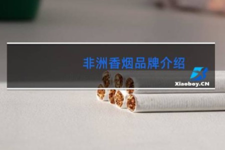 非洲香烟品牌介绍